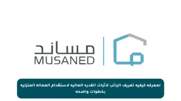 لمعرفة كيفية تعريف الراتب لإثبات القدرة المالية لاستقدام العمالة المنزلية بخطوات واضحة